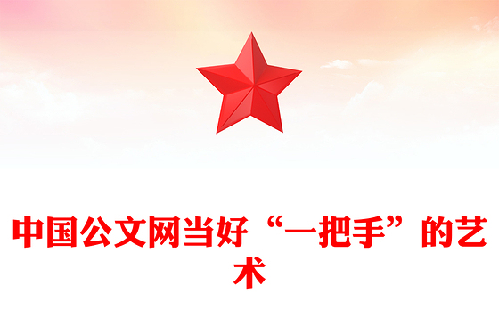 中国公文网当好“一把手”的艺术