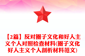 【2篇】反对圈子文化和好人主义个人对照检查材料(圈子文化好人主义个人剖析材料范文)