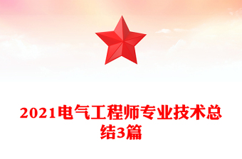 2021电气工程师专业技术总结3篇