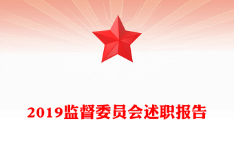 2019监督委员会述职报告