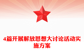4篇开展解放思想大讨论活动实施方案