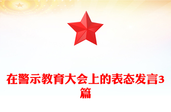 在警示教育大会上的表态发言3篇