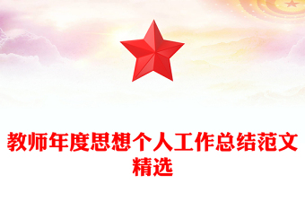 教师年度思想个人工作总结范文精选