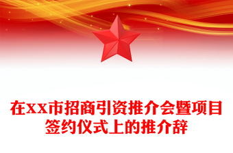 在XX市招商引资推介会暨项目签约仪式上的推介辞