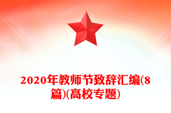2020年教师节致辞汇编(8篇)(高校专题)