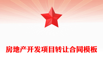 房地产开发项目转让合同模板