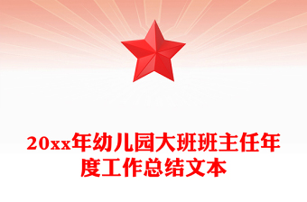 20xx年幼儿园大班班主任年度工作总结文本