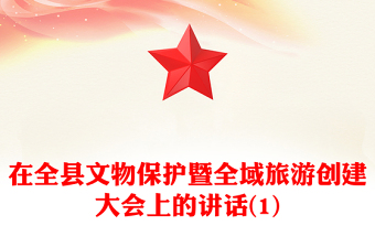 在全县文物保护暨全域旅游创建大会上的讲话(1)