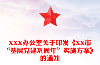 XXX办公室关于印发《XX市“基层党建巩固年”实施方案》的通知