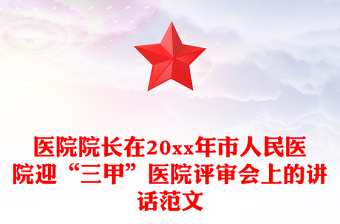医院院长在20xx年市人民医院迎“三甲”医院评审会上的讲话范文