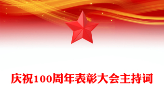 庆祝100周年表彰大会主持词