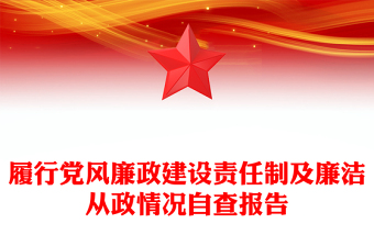 履行党风廉政建设责任制及廉洁从政情况自查报告