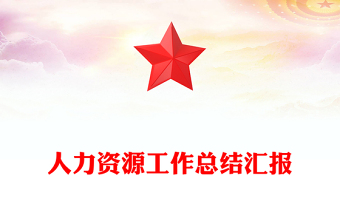 人力资源工作总结汇报