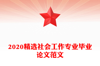 2020精选社会工作专业毕业论文范文