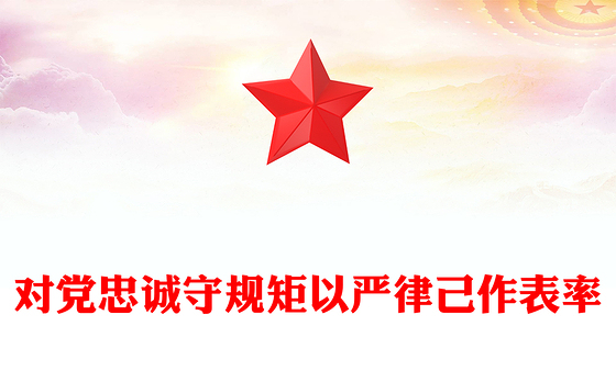 对党忠诚守规矩以严律己作表率