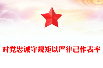 对党忠诚守规矩以严律己作表率