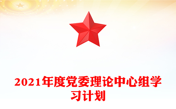2021年度党委理论中心组学习计划