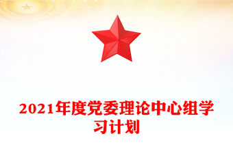 2021年度党委理论中心组学习计划