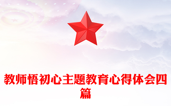 2023悟初心强党性微心得