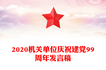 2020机关单位庆祝建党99周年发言稿