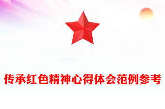 传承红色精神心得体会范例参考