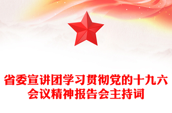省委宣讲团学习贯彻党的十九六会议精神报告会主持词