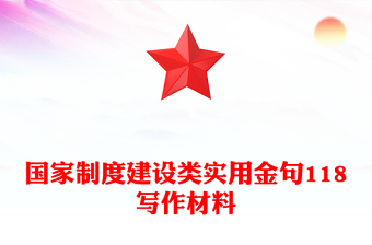 国家制度建设类实用金句118写作材料