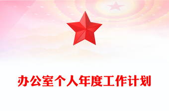 办公室个人年度工作计划