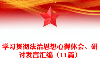 学习贯彻法治思想心得体会、研讨发言汇编（11篇）