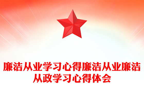 廉洁从业学习心得廉洁从业廉洁从政学习心得体会