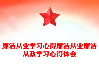 廉洁从业学习心得廉洁从业廉洁从政学习心得体会