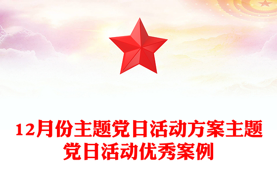 12月份主题党日活动方案主题党日活动优秀案例