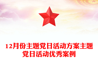 12月份主题党日活动方案主题党日活动优秀案例