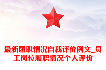 最新履职情况自我评价例文_员工岗位履职情况个人评价
