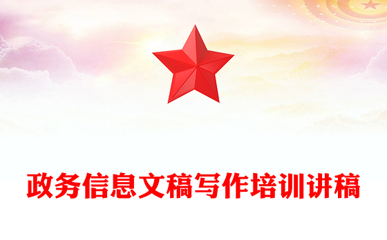 政务信息文稿写作培训讲稿