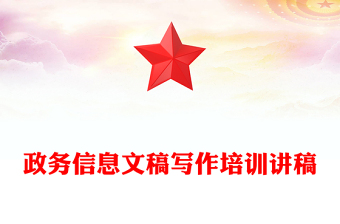 政务信息文稿写作培训讲稿