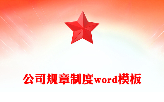 公司规章制度word模板