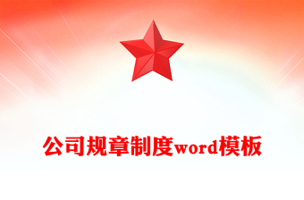 公司规章制度word模板
