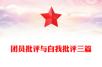 团员批评与自我批评三篇