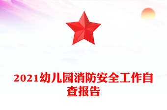 2021幼儿园消防安全工作自查报告