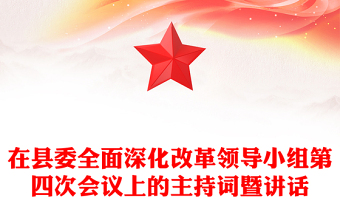 在县委全面深化改革领导小组第四次会议上的主持词暨讲话