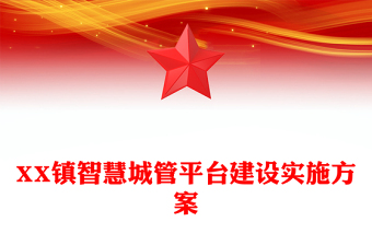 XX镇智慧城管平台建设实施方案