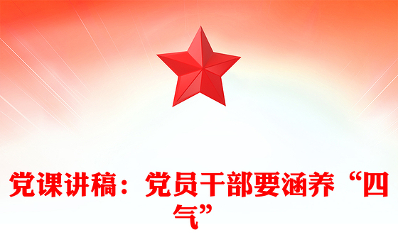 党课讲稿：党员干部要涵养“四气”