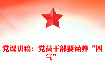 党课讲稿：党员干部要涵养“四气”