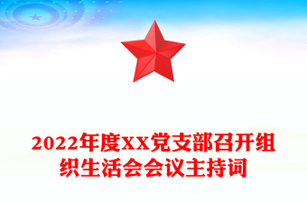 2022年度XX党支部召开组织生活会会议主持词