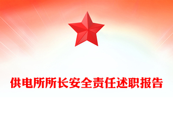 供电所所长安全责任述职报告
