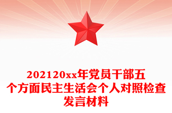 202120xx年党员干部五个方面民主生活会个人对照检查发言材料