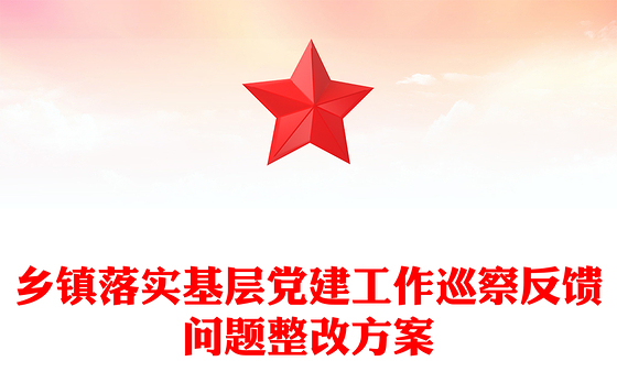 乡镇落实基层党建工作巡察反馈问题整改方案