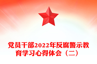 党员干部2022年反腐警示教育学习心得体会（二）