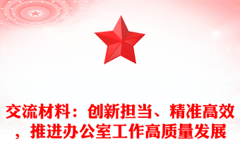 交流材料：创新担当、精准高效，推进办公室工作高质量发展